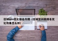 任城seo优化排名代理（任城慧抖销排名优化效果怎么样）