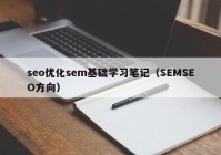 seo优化sem基础学习笔记（SEMSEO方向）