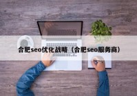 合肥seo优化战略（合肥seo服务商）