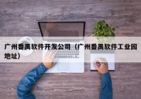 广州番禺软件开发公司（广州番禺软件工业园地址）