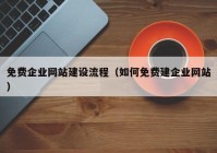 免费企业网站建设流程（如何免费建企业网站）