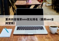 重庆抖音搜索seo优化排名（重庆seo全网营销）