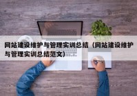 网站建设维护与管理实训总结（网站建设维护与管理实训总结范文）