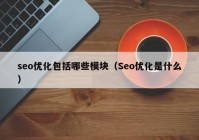 seo优化包括哪些模块（Seo优化是什么）