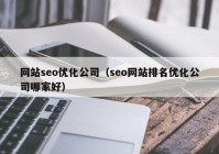 网站seo优化公司（seo网站排名优化公司哪家好）