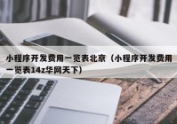 小程序开发费用一览表北京（小程序开发费用一览表14z华网天下）