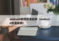 android软件开发实例（Android开发实例）