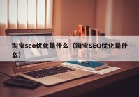 淘宝seo优化是什么（淘宝SEO优化是什么）