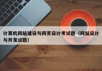 计算机网站建设与网页设计考试题（网站设计与开发试题）