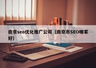 南京seo优化推广公司（南京市SEO哪家好）