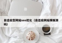 自适应型网站seo优化（自适应网站模板源码）