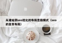 从建站到seo优化的布局思路模式（seo的首页布局）