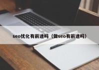 seo优化有前途吗（做seo有前途吗）