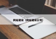 网站建设（网站建设公司）