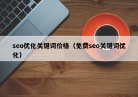 seo优化关键词价格（免费seo关键词优化）