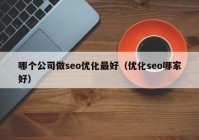 哪个公司做seo优化最好（优化seo哪家好）