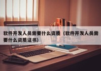 软件开发人员需要什么资质（软件开发人员需要什么资质证书）