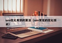 seo优化用到的算法（seo常见的优化技术）