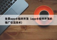 免费app小程序开发（app小程序开发的推广引流技术）