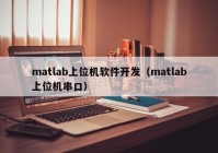 matlab上位机软件开发（matlab上位机串口）