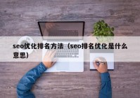 seo优化排名方法（seo排名优化是什么意思）