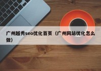 广州越秀seo优化首页（广州网站优化怎么做）