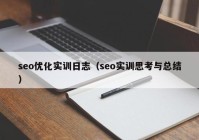 seo优化实训日志（seo实训思考与总结）