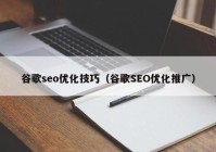 谷歌seo优化技巧（谷歌SEO优化推广）