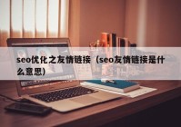 seo优化之友情链接（seo友情链接是什么意思）