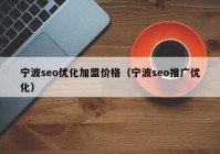 宁波seo优化加盟价格（宁波seo推广优化）