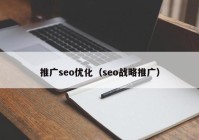 推广seo优化（seo战略推广）